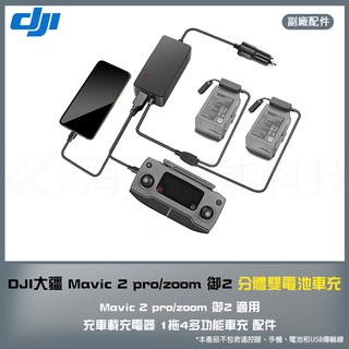 【海渥智慧科技】DJI大疆 Mavic 2 pro/zoom 御2 分體雙電池車充車載充電器 1拖4多功能車充 配件
