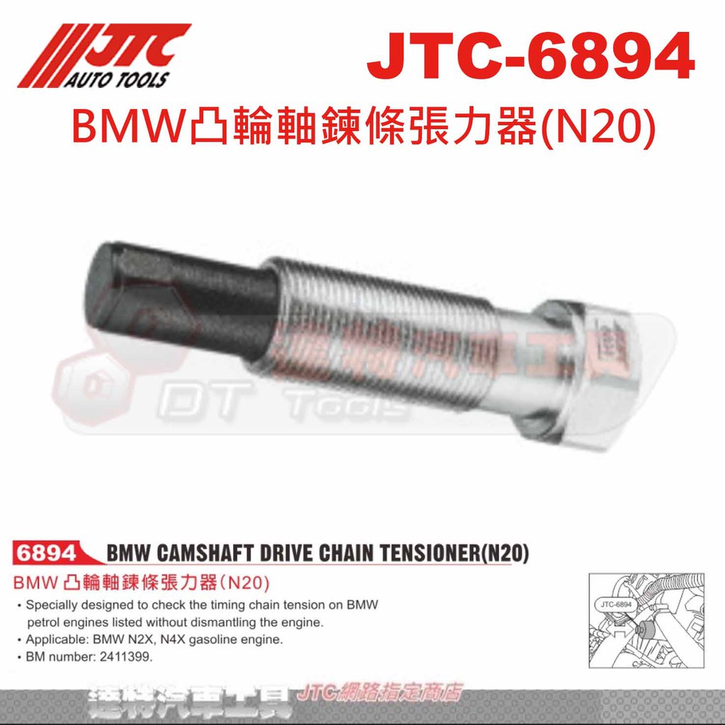 JTC-6894 BMW凸輪軸鍊條張力器 (N20) JTC 6894 ☆達特汽車工具☆ 凸輪軸 鏈條