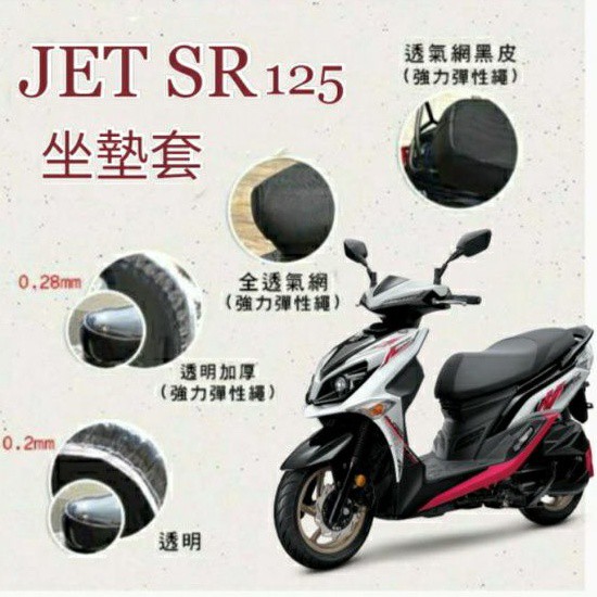 (有貨)三陽 JET SR 125 JETSR 坐墊套 隔熱坐墊套 坐墊隔熱 透明坐墊套 黑皮 全網 隔熱 座墊 椅套