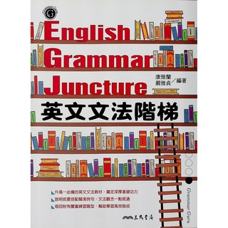 【高中英文文法】三民-英文文法階梯 (英語)(林老書升學專門店)(網路書店)