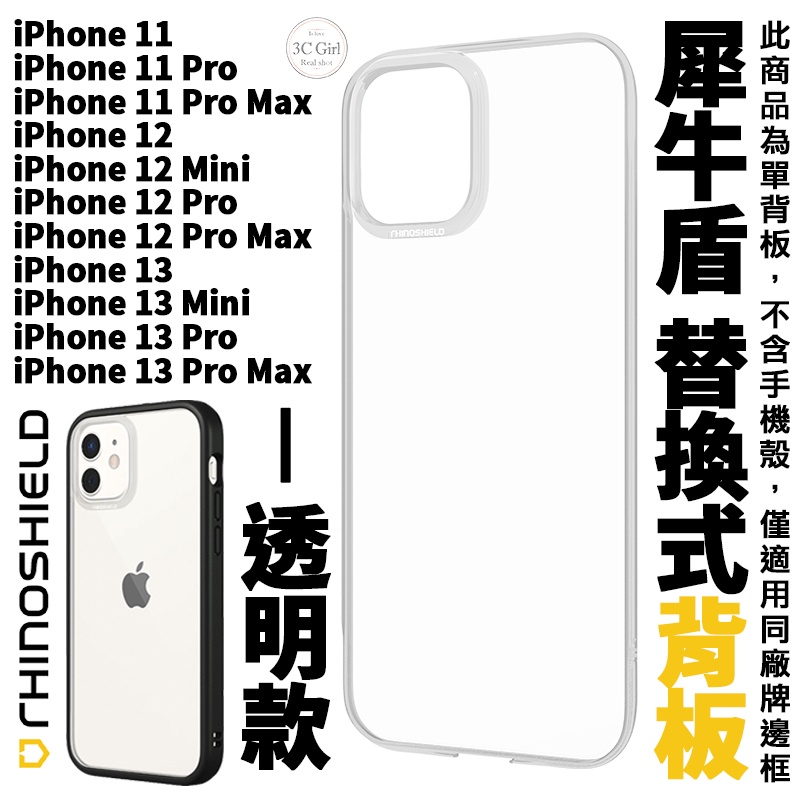 犀牛盾 MOD NX iPhone 11 12 13 14 mini Pro MAX 替換式 透明 背板 單背板 背蓋