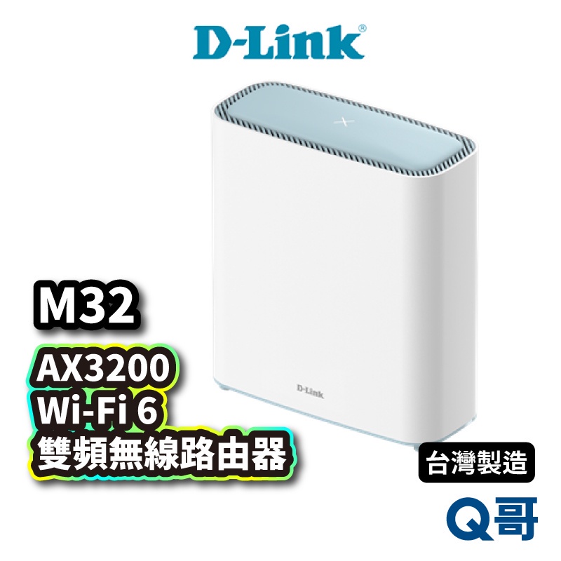 D-LINK M32 AX3200 台灣設計製造 Wi-Fi 雙頻無線路由器(2入) 無線分享 網路分享器 DL035