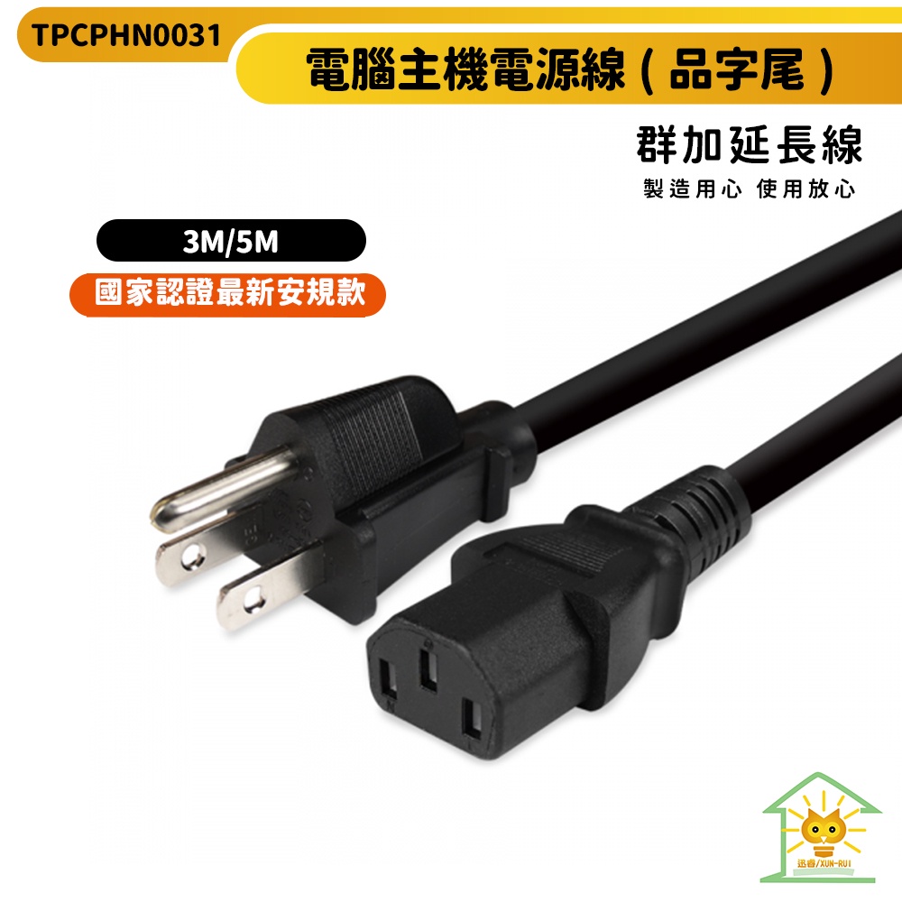 【群加】電腦主機電源線(品字尾)-TPCPHN0031-0.6m~5m-適用於電腦 印表機-通過國家認證標準 迅睿生活