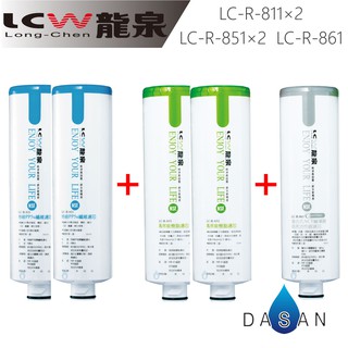 【LCW龍泉】LC-R-811 LC-R-851 LC-R-861 811 851 861 濾芯 組合 5支 贈小七禮券