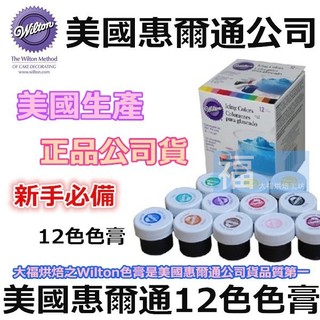 現貨Wilton【12色色膏】惠爾通水性色膏 每小瓶約14g 合格烘焙食用色素! 可搭配糖霜餅乾蛋白粉翻糖蛋糕食用色素筆