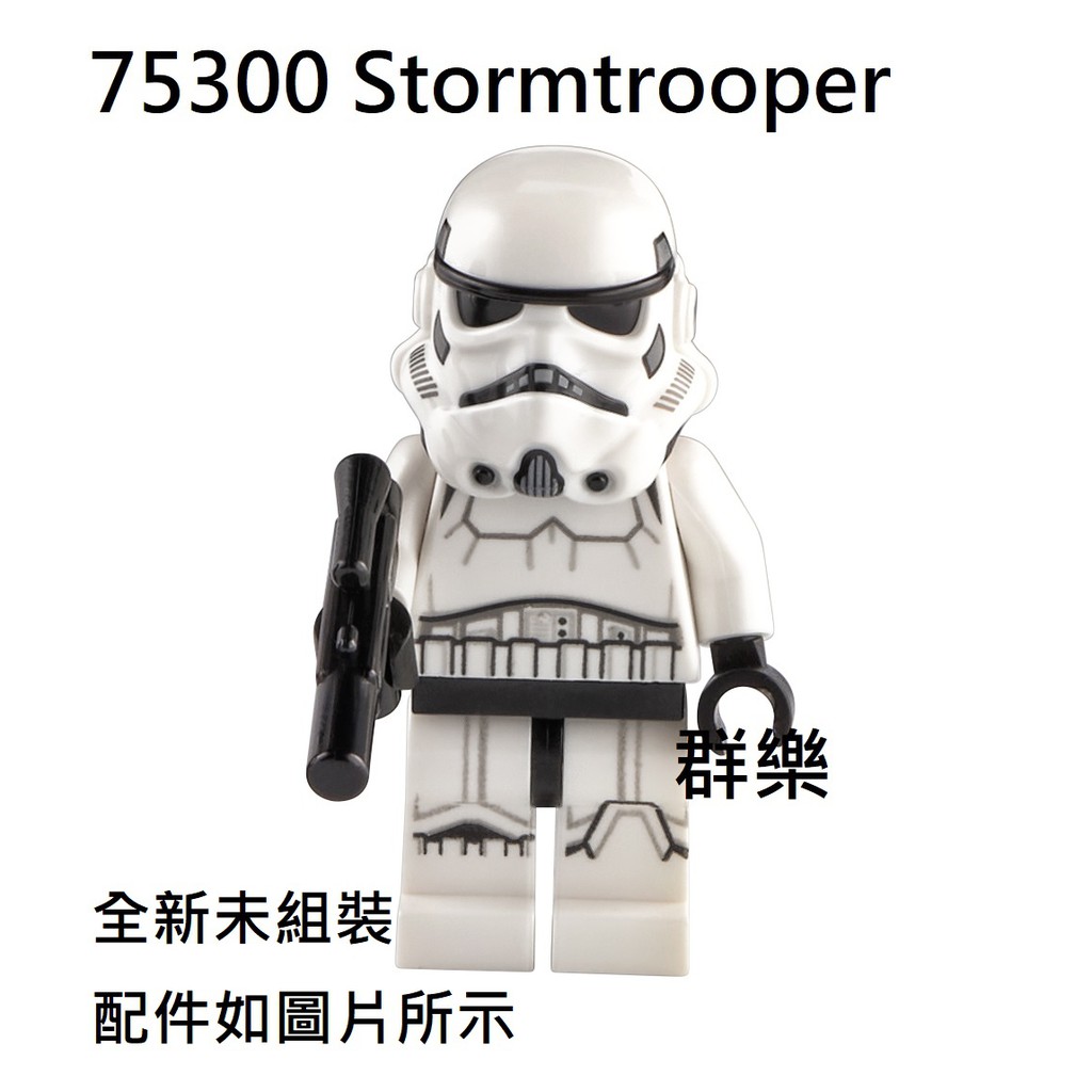 【群樂】LEGO 75300 人偶 Stormtrooper 現貨不用等