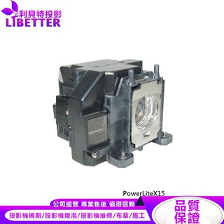 EPSON ELPLP67 投影機燈泡 For PowerLiteX15