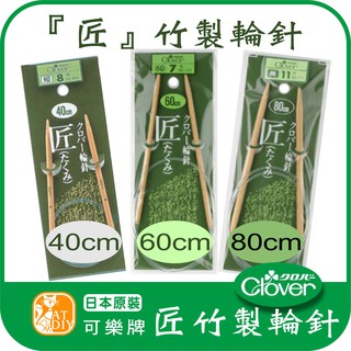 現貨⭕【「匠」竹製輪針】日本原裝 可樂牌 輪針 棒針 勾針 鉤針 日本 Clover 可樂牌 阿國手創樂園