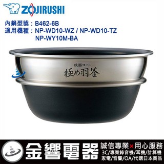 <金響代購>空運,ZOJIRUSHI B462-6B,象印壓力IH電子鍋,內鍋,NP-WY10M,NP-WD10,專用