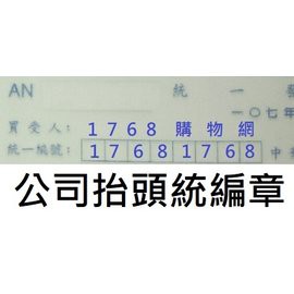 【1768購物網】(連續章) 公司名稱 + 統一編號 做成一顆 蓋發票單據上面快速又方便 (統一發票公司統編章)