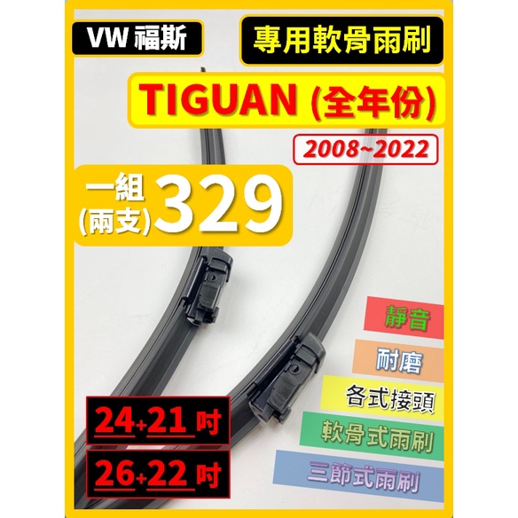 【雨刷】VW 福斯 TIGUAN 全年份 2008~2022年 24+21吋 26+22吋【郵局 超商 皆可寄送】