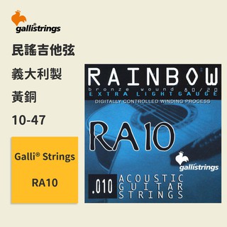 【GalliStrings】官方正版 民謠吉他弦 義大利弦 RA10 (10-47) 黃銅弦 青銅弦 木吉他弦 吉他琴弦