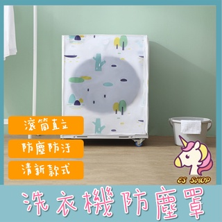 【獨家嚴選】✨洗衣機防塵罩✨ 直立式防塵罩 滾筒式防塵罩 防黴 防潮 美觀 整潔 印花洗衣機防塵罩 防塵 防護 防塵套