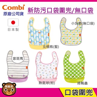 現貨 Combi 新防汙口袋圍兜｜適用2個月｜適用5個月｜圍兜｜幼兒圍兜｜原廠公司貨