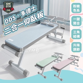 【居家健身】DDS二合一仰臥板 仰臥板 仰臥起坐 仰臥起坐板 腹肌板 健腹椅 握推椅 健身椅 二合一健身椅 啞鈴凳