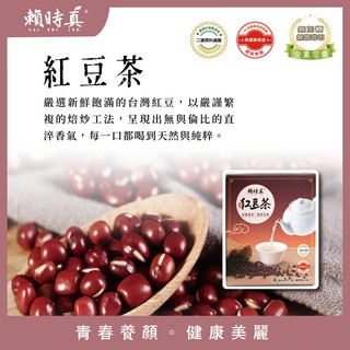 【賴時真】紅豆茶 (氣色紅潤、幫助代謝）無咖啡因/女孩必喝/養生茶/美顏茶