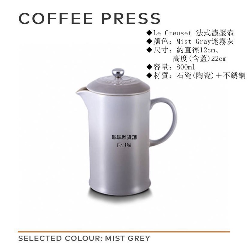 √福利品出清√【珮珮雜貨舖】全新《LE CREUSET》陶瓷法式濾壓壺 咖啡壺/茶壺 800ml 迷霧灰