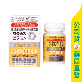 美康藥局【人生製藥】渡邊 維他命D膜衣錠120粒 / 400IU / 增進鈣吸收 / 維持血鈣平衡 / Watanabe