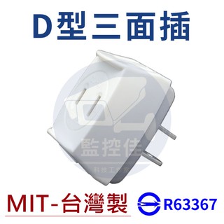 【附發票】臺灣製 檢驗合格 D型三面插座 轉向三面插 一分三 3面插三面分接器 15A 125V 插座