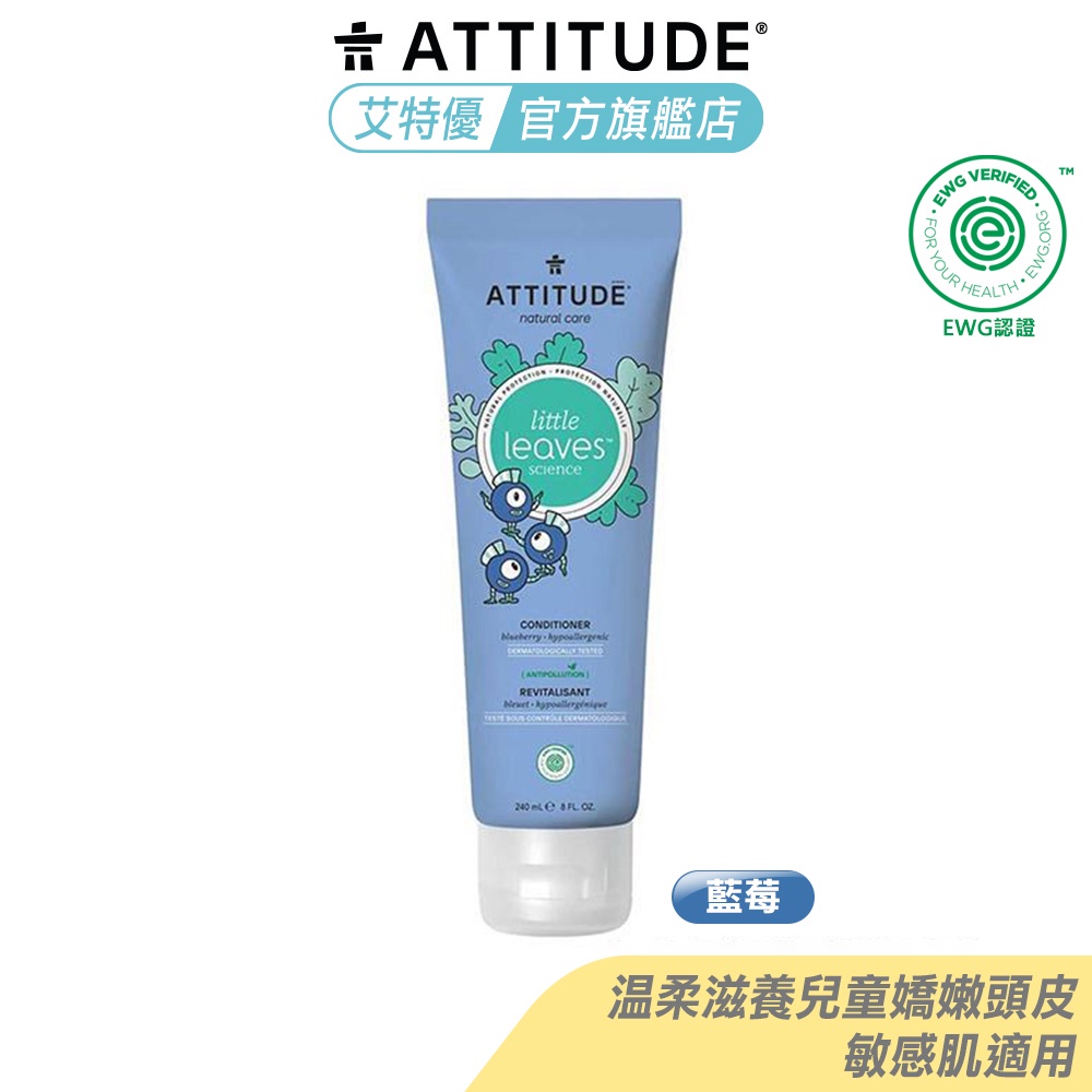 Attitude 兒童潤髮乳240ml-藍莓 加拿大製造 敏感肌適用 ECOLOGO與EWG認證 艾特優官方旗艦店