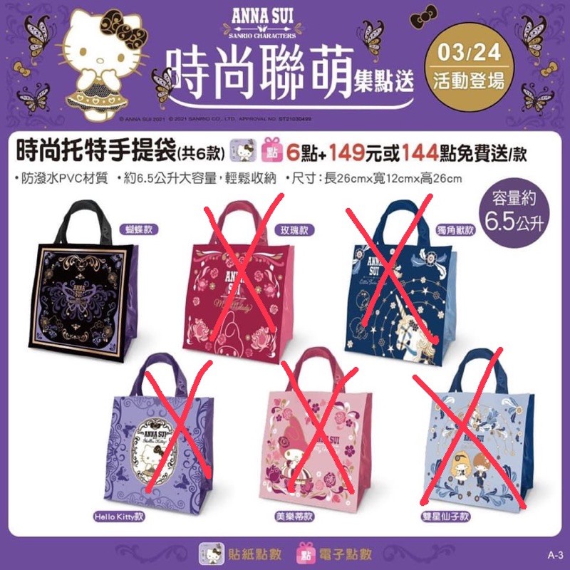 （現貨）Anna sui  x 7-11 手提袋（目前只有蝴蝶款）