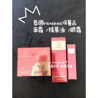 現貨 泰國 Vanekaa 遮瑕保溼 美白嫩膚/眼霜/精華液 保濕精華液