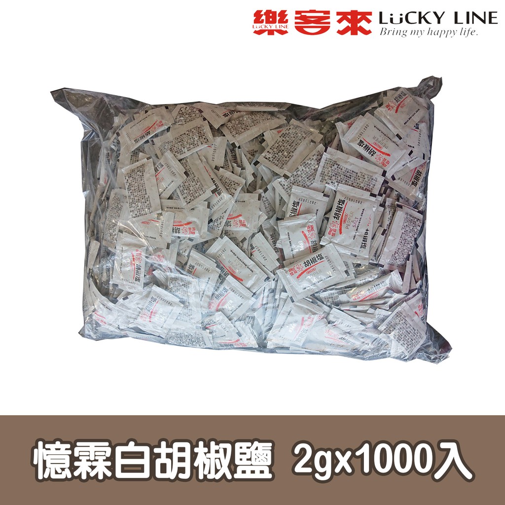 憶霖白胡椒鹽 2gx1000入 廚房 香辛料 鹹酥雞 調味粉 隨身包 批發大包裝 家用 營業用 【主廚香料類】【樂客來】