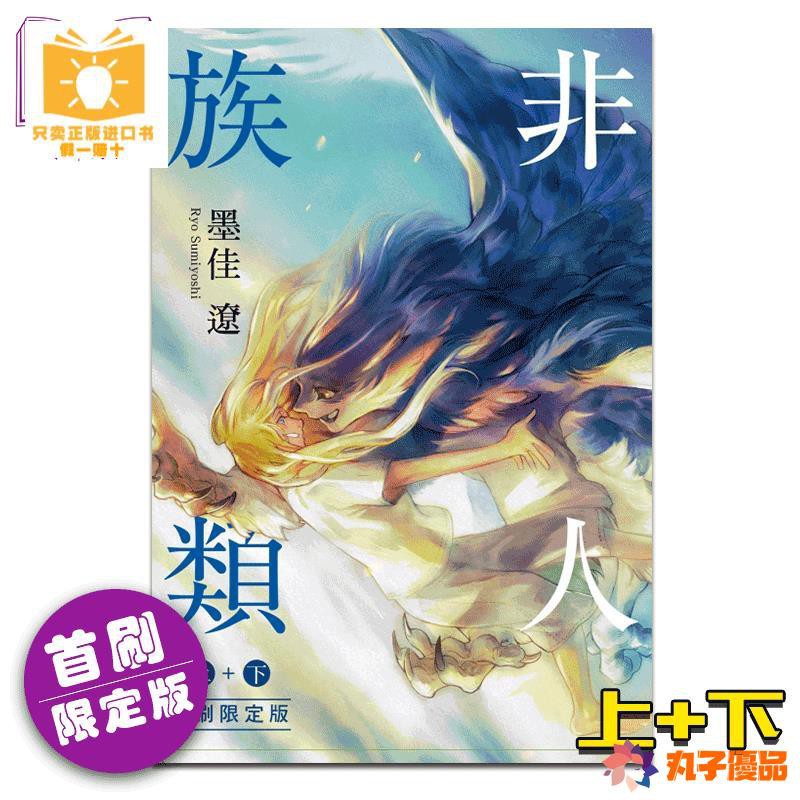 漫畫非人族類 首刷限定版 上 下墨佳遼臺版漫畫書東立 蝦皮購物