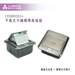 【現貨免運】Combo CDSB03LS+ 平推式 不鏽鋼 彈起地插座
