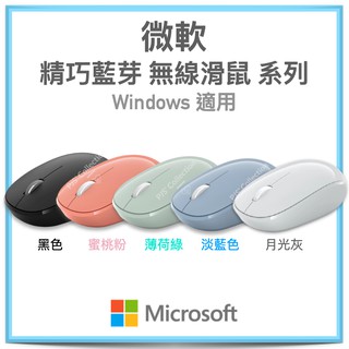 現貨特價！台灣微軟公司貨 Microsoft 精巧藍芽 5.0 滑鼠