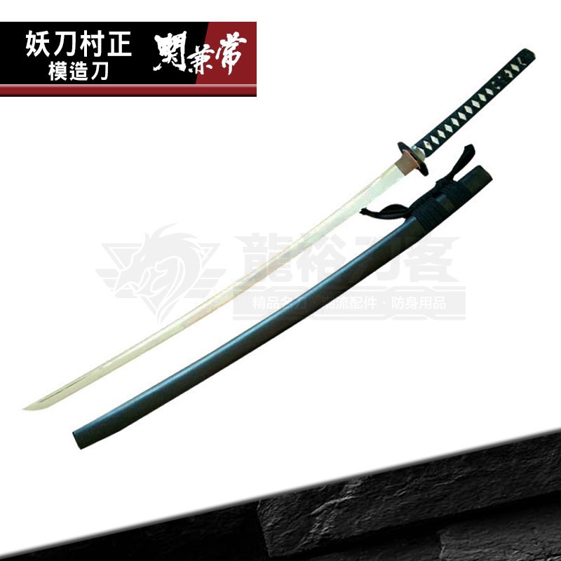龍裕 關兼常 妖刀村正模造刀 德川家康 居合刀 不開鋒 模擬刀 擺飾 日製 拔刀術 武士刀架 居合道 訓練用刀具