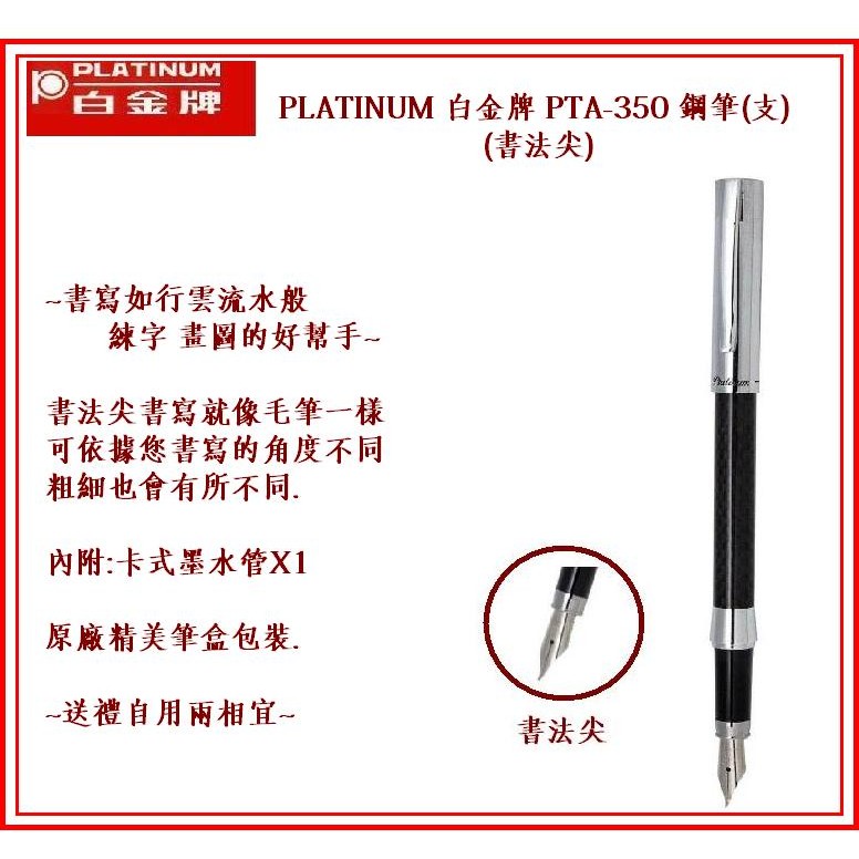 PLATINUM 白金牌 PTA-350 鋼筆(支)(書法尖) ~書寫如行雲流水 練字畫圖的好幫手~