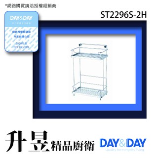 【升昱廚衛生活館】Day&Day-ST2296S-2H #304雙層架 超商/宅配免運費