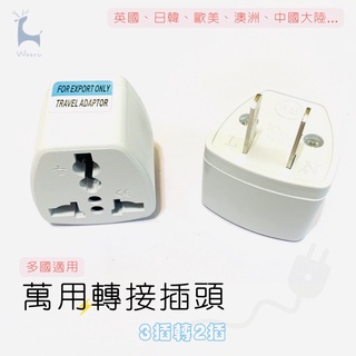 3轉2插頭轉接頭 萬國插頭轉接 美規萬用插頭 萬用轉接頭 歐規轉美規 大陸三插轉臺灣二插 電器插頭轉換頭 旅行萬用插頭