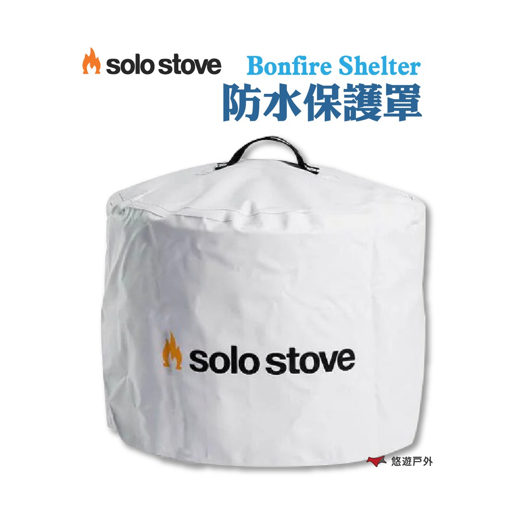 SOLOSTOVEBonfireShelter防水保護罩適用Bonfire營火爐PVC露營悠遊悠遊戶外 現貨 廠商直送