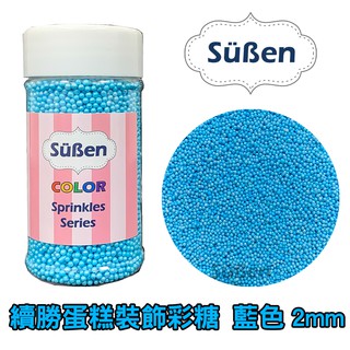 【Suben續勝糖珠】食用彩糖珠系列 藍色2mm/ 80g 糖珠 糖球 糖豆 彩糖 (1-2mm / 1mm)