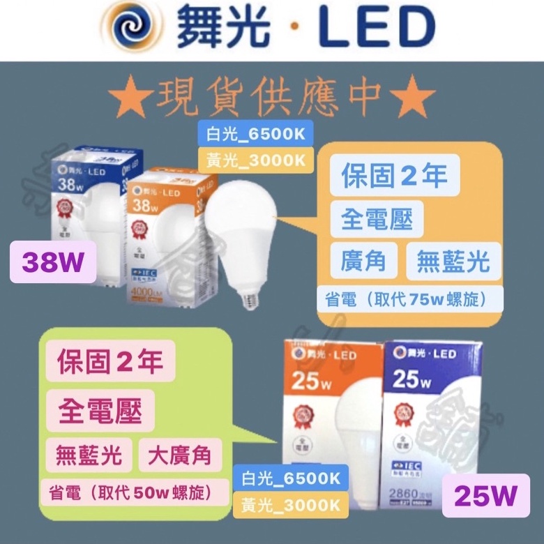 【量大優惠】 舞光 LED E27 燈泡 25w 38w 高亮度 大廣角 全電壓 取代螺旋 無藍光 商業用