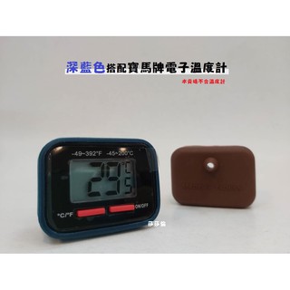 鉅咖啡~ EARTH 溫度計防潮套 咖啡色 Z5-1202 / 深藍色 Z5-1205 TIAMO速顯溫度計 適用