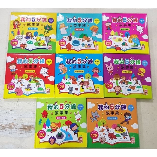 幼福 我的5分鐘故事集 趣味 溫馨 快樂 啟發 寓言 禮貌 品格 聰明 共有8本可選 精裝書 故事cd 蝦皮購物