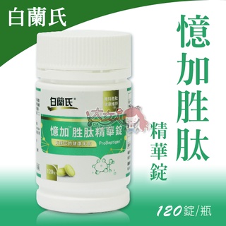白蘭氏 憶加勝肽精華錠 120錠/瓶(效期至2026/04) ☆全新品☆＊大女人＊