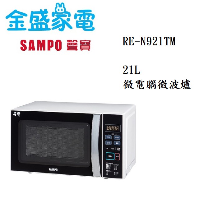 【金盛家電】 免運費 聲寶 SMAPO 【RE-N921TM】 微電腦 轉盤式微波爐 21L 700W 3段火力