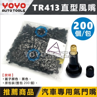 現貨附發票【YOYO汽車工具】TR-413 汽車 直型-風嘴 黑蓋 輪胎 氣門嘴 氣嘴頭 風嘴頭 氣嘴 汽嘴 TR413