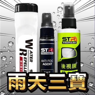 雨天三寶🏆 介面硏 STR 撥水劑+高效防霧劑+後視鏡排水劑✨安全帽鏡片、汽機車後照鏡及擋風玻璃、行車紀錄器、倒車鏡頭