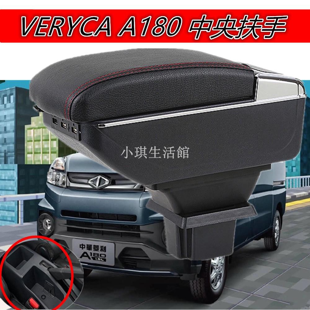 熱銷現貨 中華 菱利 VERYCA A180 中央扶手 扶手箱 雙層置物箱 中央扶手箱 儲物箱車用 USB充電 插孔式