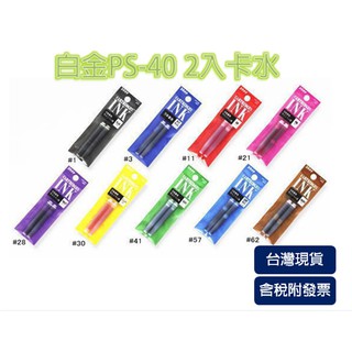 日本白金牌PLATINUM 2支入卡水 日系 白金 筆款用 鋼筆墨水 補充筆芯 卡式墨水