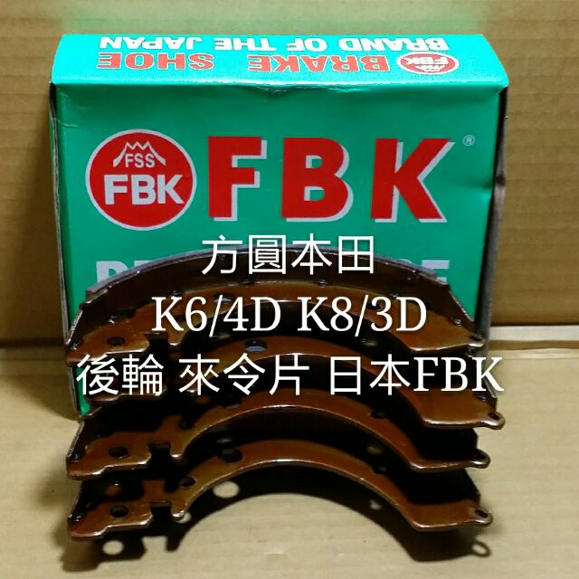 本田 K6 4門 K6美規LX K8 3D 後輪 來令片 煞車皮 鼓式 日本FBK