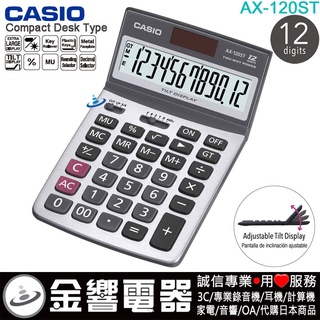 ●金響電器,現貨,CASIO AX-120ST,公司貨,保固2年,標準桌上型,商用計算機,計算機,12位數,可掀式面板
