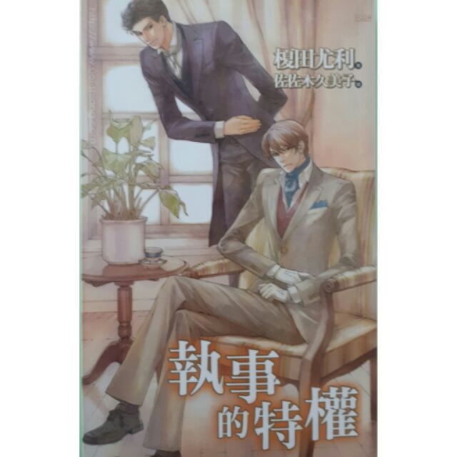 Bl小說 執事的特權 榎田尤利 蝦皮購物