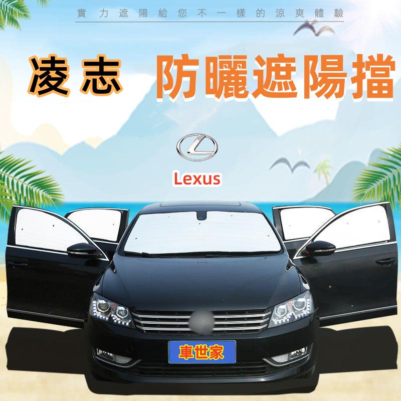 【車世家】凌志Lexus 遮陽板 車窗遮陽簾NX ES RX UX IS CT LS GS LX RC專用 防曬遮陽擋
