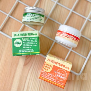 Zippets 吉沛思｜寵物專用萬用軟膏/護掌軟膏/蟲勿來/好輕鬆 吉沛思軟膏 天然成分